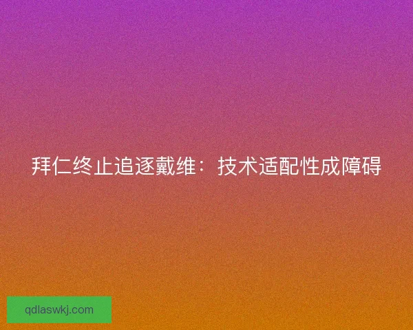 拜仁终止追逐戴维：技术适配性成障碍