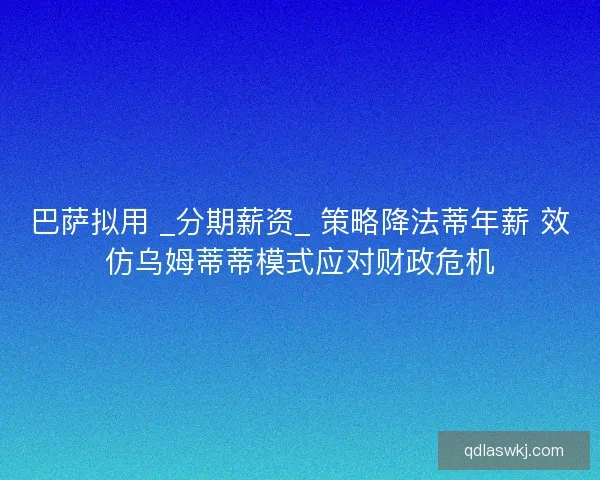 巴萨拟用 _分期薪资_ 策略降法蒂年薪 效仿乌姆蒂蒂模式应对财政危机
