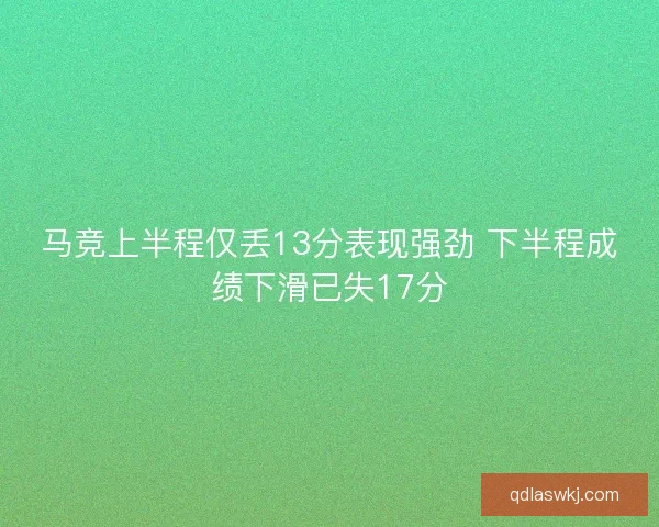 马竞上半程仅丢13分表现强劲 下半程成绩下滑已失17分